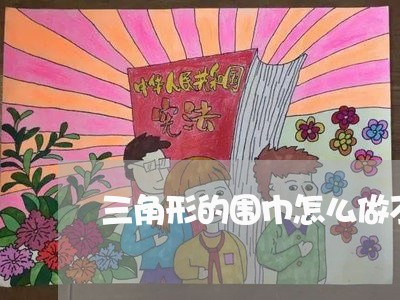 三角形的围巾怎么做不是违法