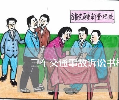 三车交通事故诉讼书模板 三车交通事故诉讼书模板