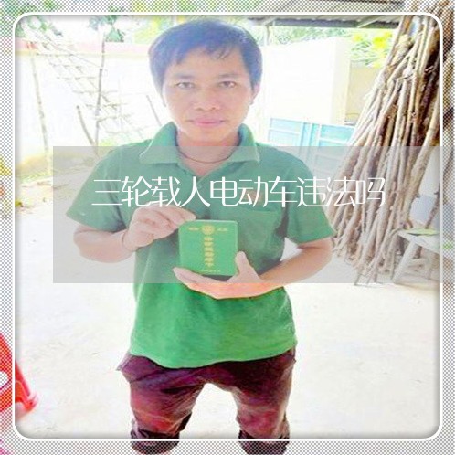 三轮载人电动车违法吗