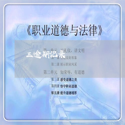 三逾期记录