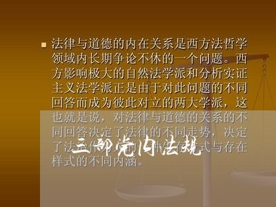 三部党内法规