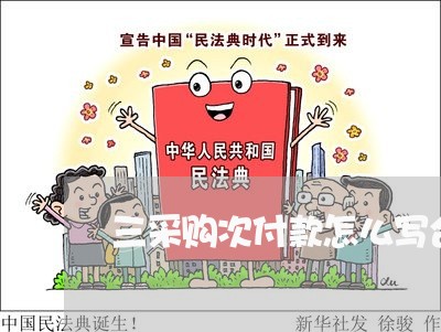 三采购次付款怎么写合同书/2023060193737