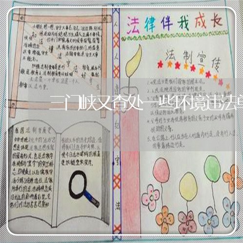 三门峡又查处一些环境违法单位 三门峡又查处一些环境违法单位