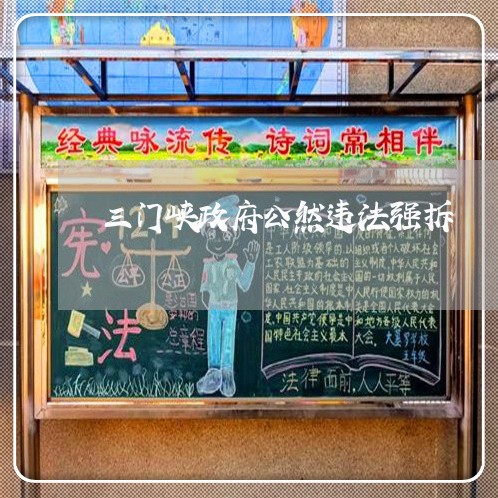 三门峡政府公然违法强拆 三门峡政府公然违法强拆