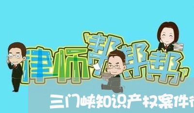 三门峡知识产权案件律师