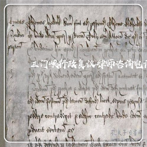 三门峡行政复议律师咨询电话
