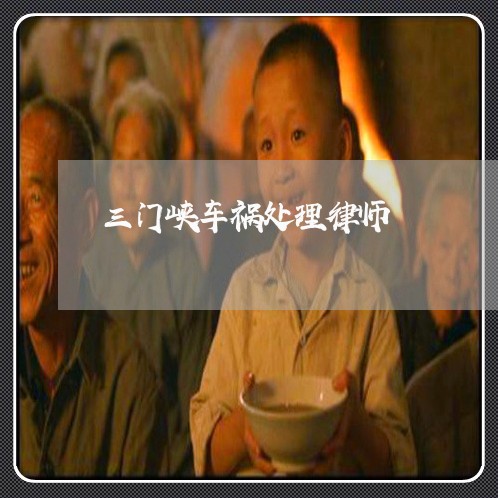 三门峡车祸处理律师 三门峡车祸处理律师