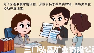 三门弘鑫矿业有限公司法院公告
