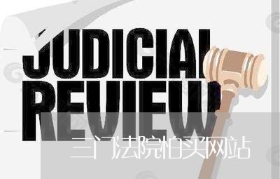 三门法院怕买网站 三门法院怕买网站