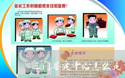 三门鉴定中心怎么走