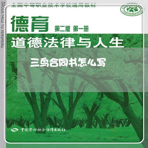 三鸟合同书怎么写/2023040242926