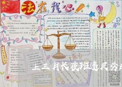 上三月长夜班违反劳动法么