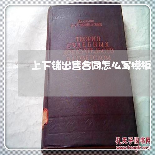 上下铺出售合同怎么写模板/2023041339270 上下铺出售合同怎么写模板/2023041339270