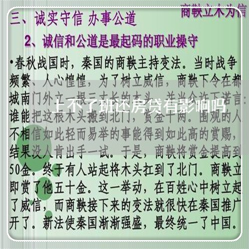 上不了班还房贷有影响吗/2023041927938