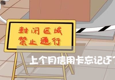 上个月信用卡忘记还了怎么还