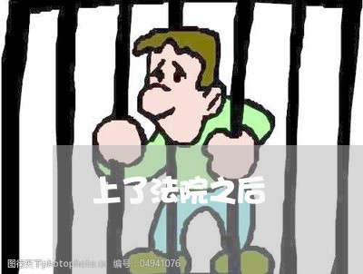 上了法院之后 上了法院之后