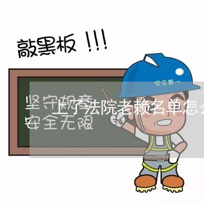 上了法院老赖名单怎么处理 上了法院老赖名单怎么处理