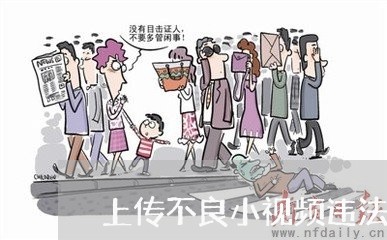 上传不良小视频违法吗