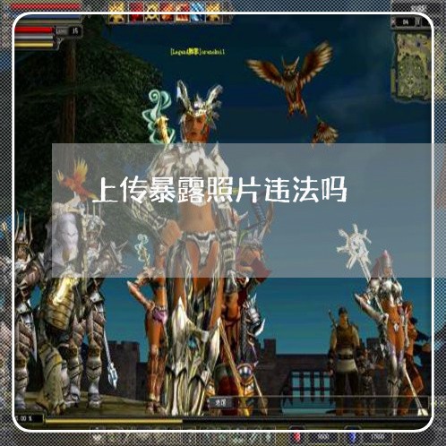 上传暴露照片违法吗 上传暴露照片违法吗