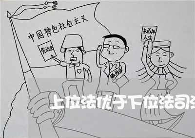 上位法优于下位法司法适用条件