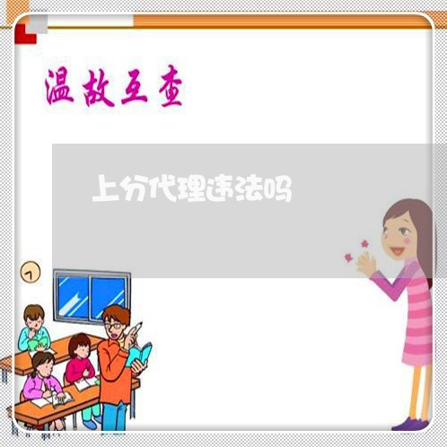 上分代理违法吗 上分代理违法吗