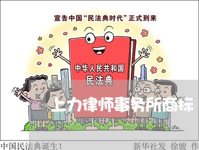 上力律师事务所商标/2023021650378