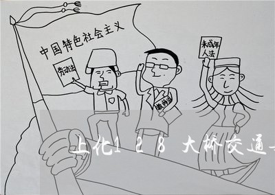 上化128大桥交通事故/2023032261693 上化128大桥交通事故/2023032261693