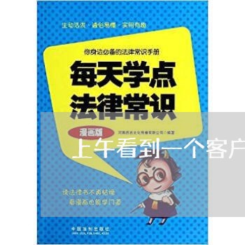 上午看到一个客户逾期 上午看到一个客户逾期