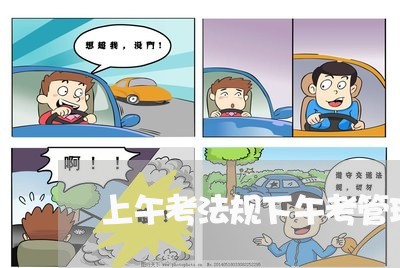 上午考法规下午考管理