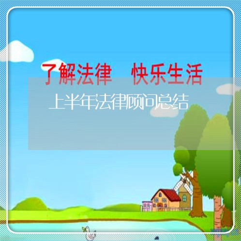 上半年法律顾问总结 上半年法律顾问总结
