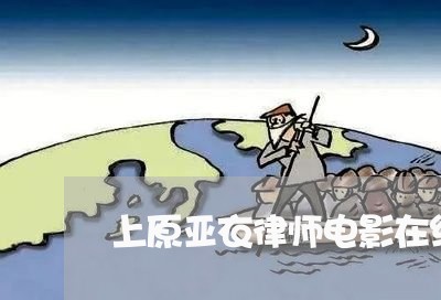 上原亚衣律师电影在线观看