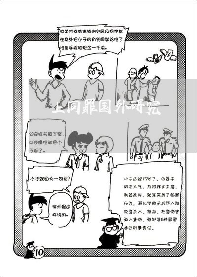上同罪国外研究/2023022630462 上同罪国外研究/2023022630462