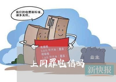 上同罪电信吗/2023031572623