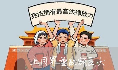 上同罪量数额巨大/2023031527150