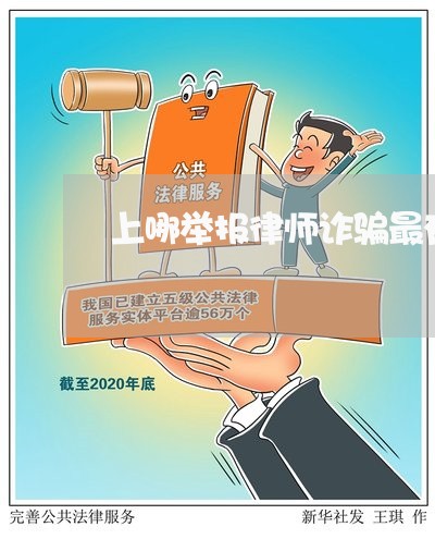 上哪举报律师诈骗最有用/2023042527259