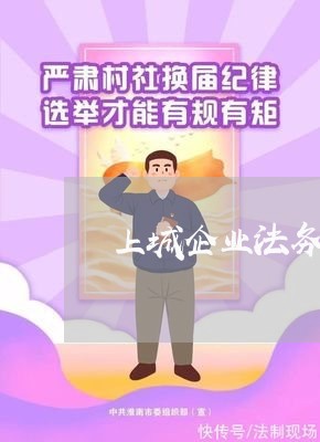 上城企业法务咨询费用 上城企业法务咨询费用