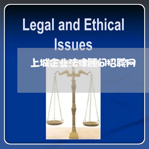 上城企业法律顾问招聘网 上城企业法律顾问招聘网