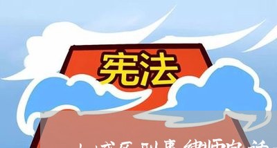 上城区刑事律师电话是多少/2023060986247