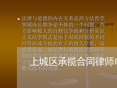 上城区承揽合同律师电话