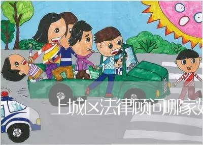 上城区法律顾问哪家好点 上城区法律顾问哪家好点