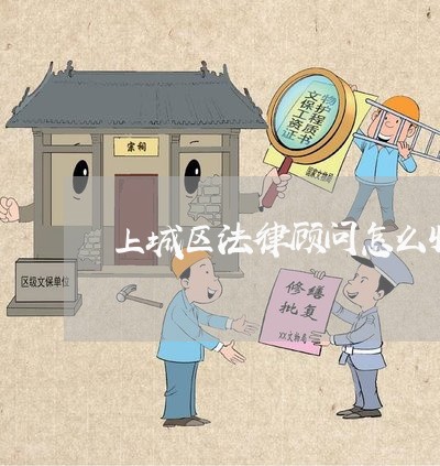 上城区法律顾问怎么收费/2023061805827
