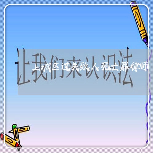 上城区过失致人死亡罪律师