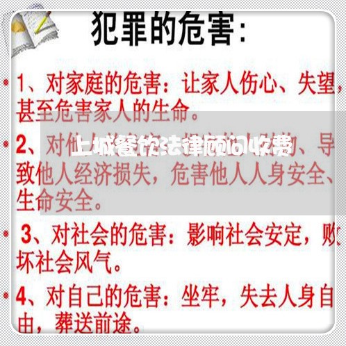 上城餐饮法律顾问收费/2023061859463 上城餐饮法律顾问收费/2023061859463
