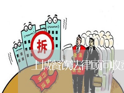 上城餐饮法律顾问收费情况/2023061940683