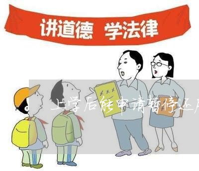 上学后能申请暂停还房贷/2023041947361