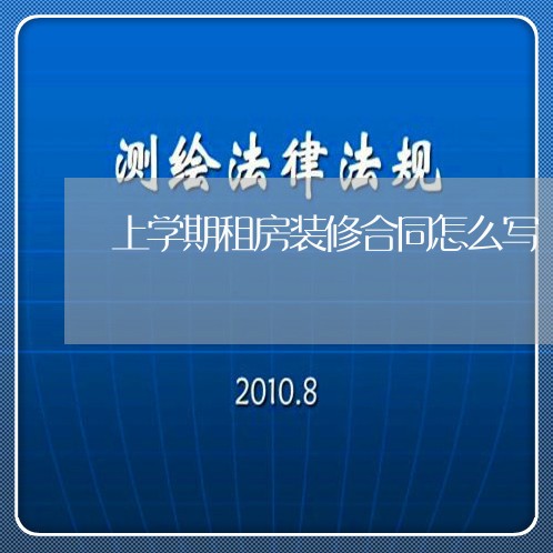 上学期租房装修合同怎么写/2023041356273