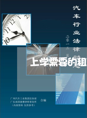 上学需要的租赁合同可以自己写吗/2023060257259