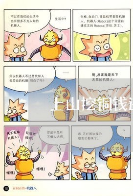 上山挖铜钱违法吗