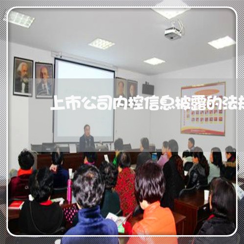 上市公司内控信息披露的法规 上市公司内控信息披露的法规