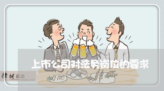 上市公司对法务岗位的要求